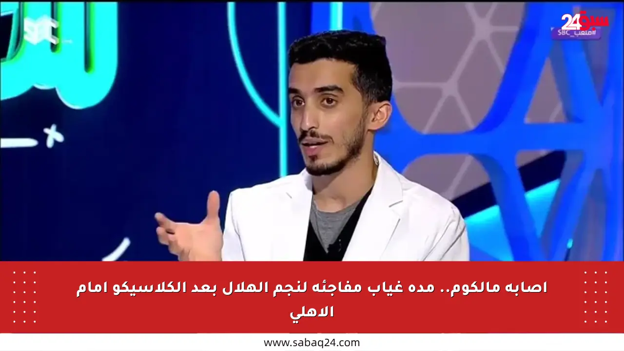 إصابة مالكوم.. مدة غياب مفاجئة لنجم الهلال بعد الكلاسيكو أمام الأهلي
